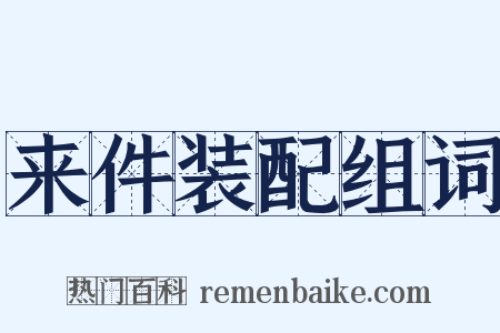 来件装配组词是什么意思的图片